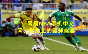 网易NBA手机中文网：指尖上的篮球盛宴