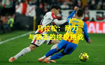  马拉松：耐力与意志的终极挑战