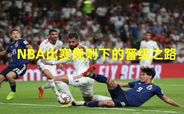 NBA比赛规则下的晋级之路