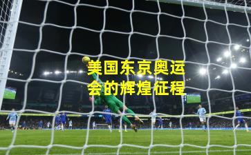 美国东京奥运会的辉煌征程