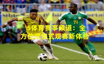 5体育赛事频道:全方位沉浸式观赛新体验