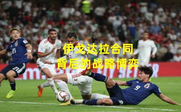 伊戈达拉合同背后的战略博弈