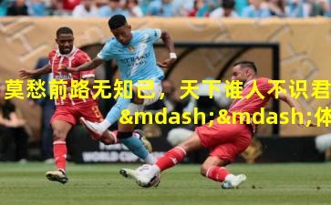 莫愁前路无知己，天下谁人不识君——体育精神的永恒回响