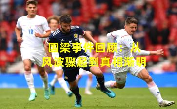 国梁事件回顾：从风波骤起到真相渐明