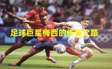 足球巨星梅西的传奇之路